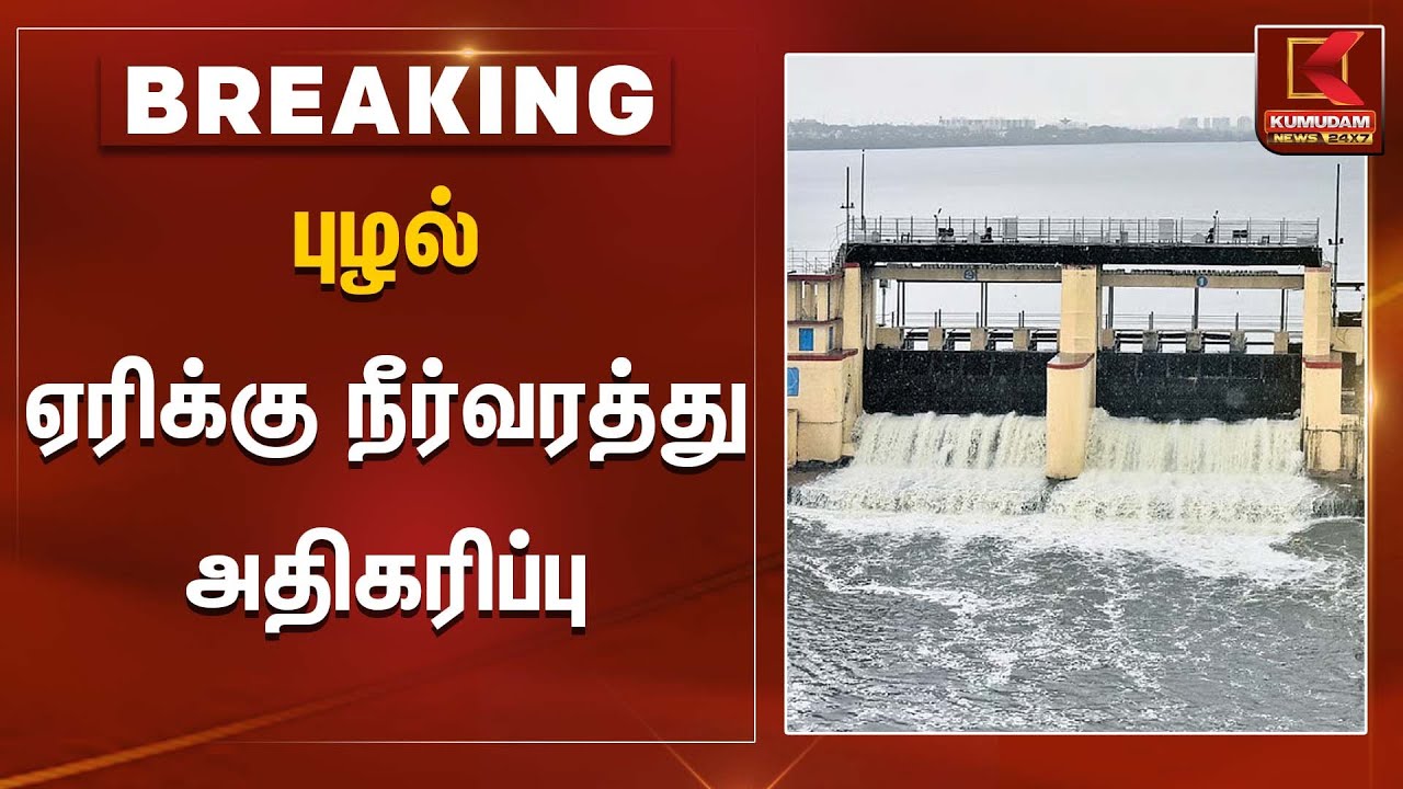 Puzhal Lake | புழல் ஏரிக்கு நீர்வரத்து அதிகரிப்பு | Puzhal Lake Water | Chennai Rain