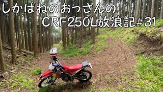 【BIKE】しかばねのおっさんのCRF250L放浪記#31【ツーリング】
