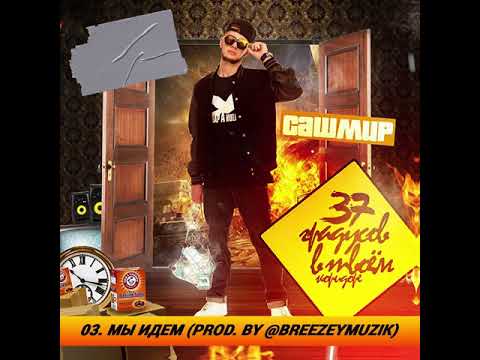 Video thumbnail for Мы идем (We are going)