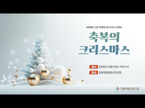 [25.12.21] 2025성탄절 칸타타 - 축복의 크리스마스 대표이미지