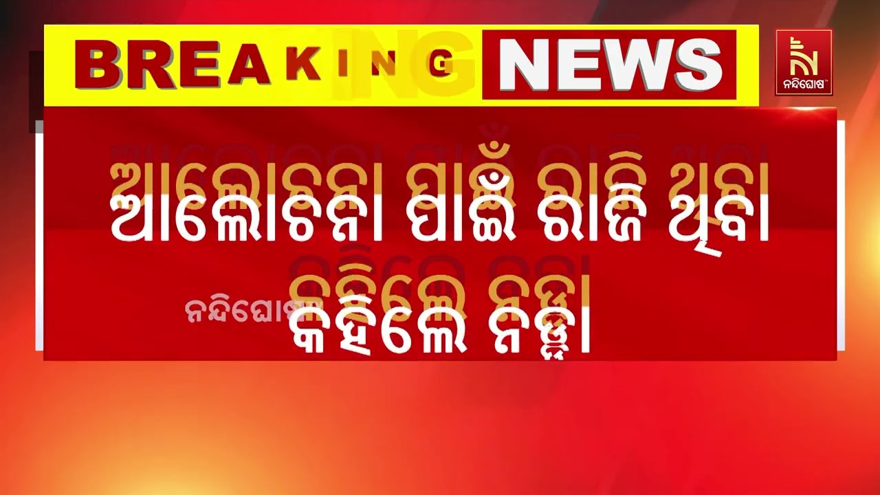ନିଟ୍ ତାତି ପ୍ରଶମନ ପାଇଁ କେନ୍ଦ୍ରର ପ୍ରଚେଷ୍ଟା, ଆଲୋଚନା ପାଇ