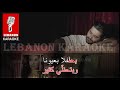 بالأحلام   ناصيف زيتون كاريوكي / Bel ahlam - Nassif Zeitoun Karaoke 2022