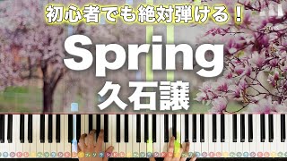 Download lagu 「Spring」久石譲【初心者でも絶対弾ける！動画で分かるピアノの弾き方】レベル☆☆☆☆☆ ぷりんと楽譜 mp3