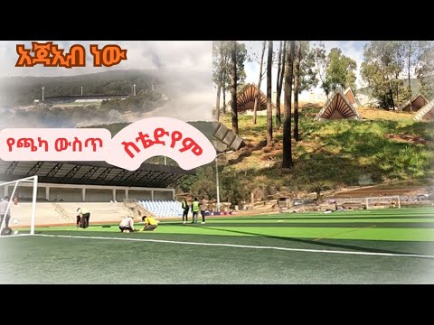 🔴አጃኢብ ነው የጫካ ውስጥ  ስቴድየም እየተገባደደ ነው። Addis Ababa walk and talk Ethiopia 4K 2025