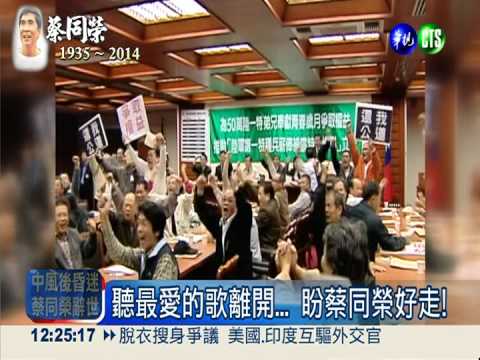 蔡同榮心臟衰竭辭世 享壽78歲