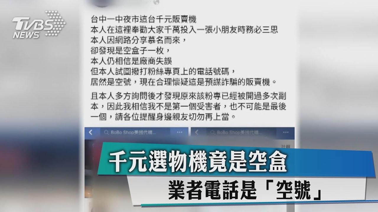 千元選物機竟是空盒 業者電話是「空號」