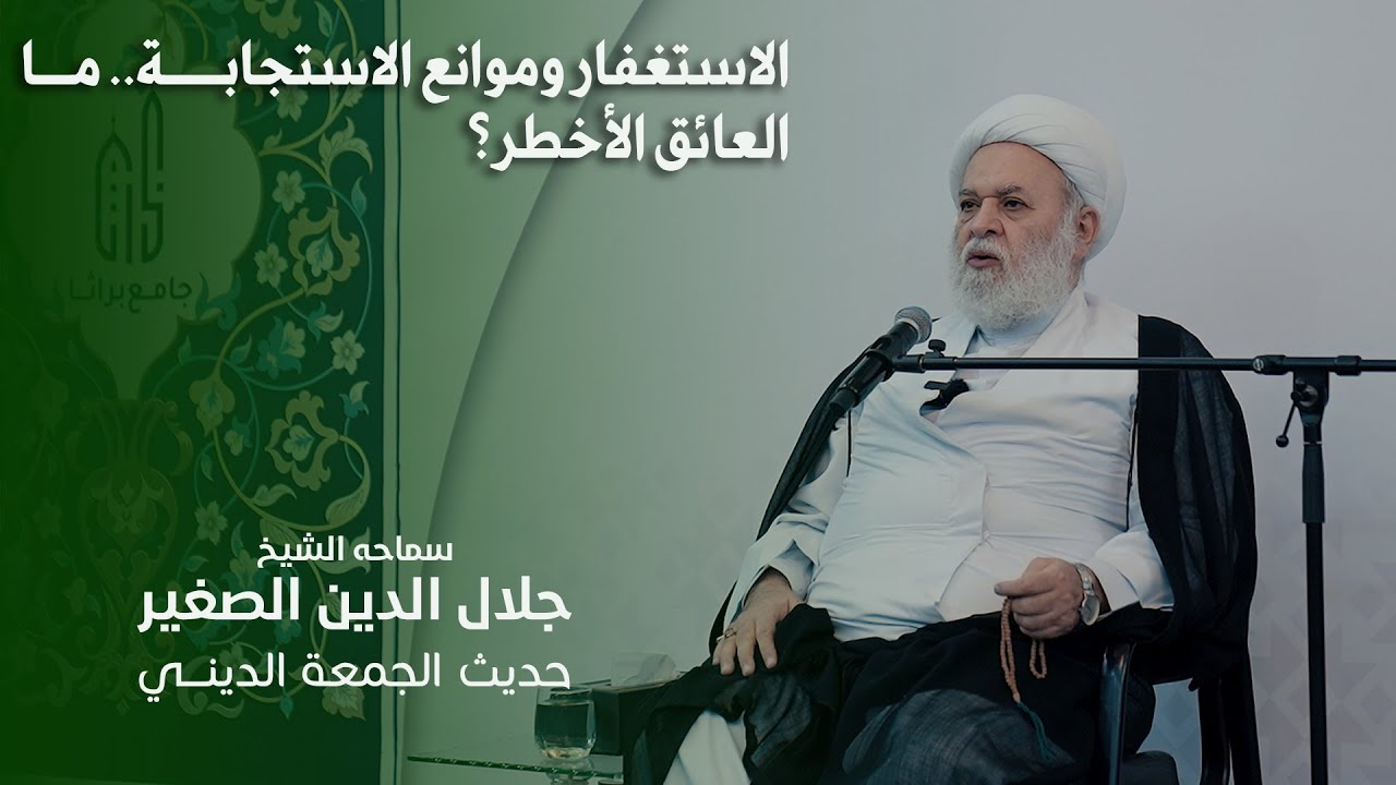 الاستغفار وموانع الاستجابة.. ما العائق الأخطر؟