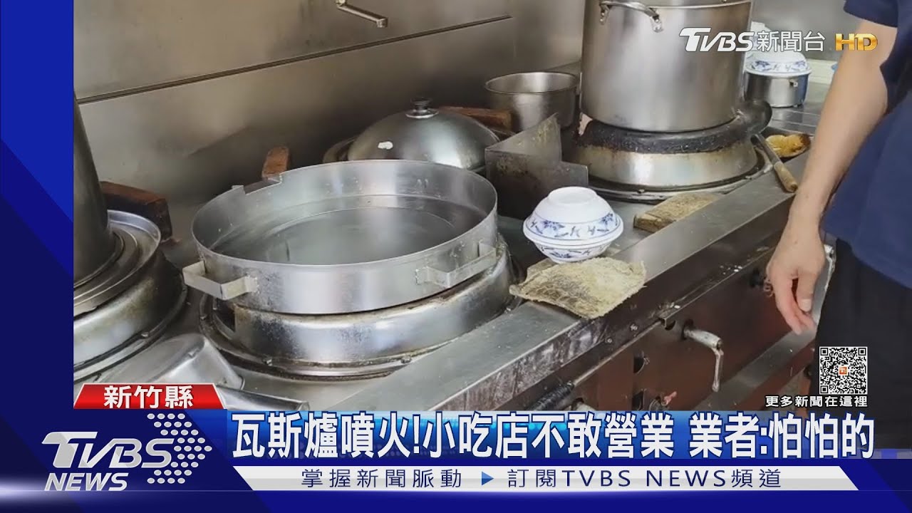 瓦斯爐噴火!小吃店不敢營業 業者:怕怕的