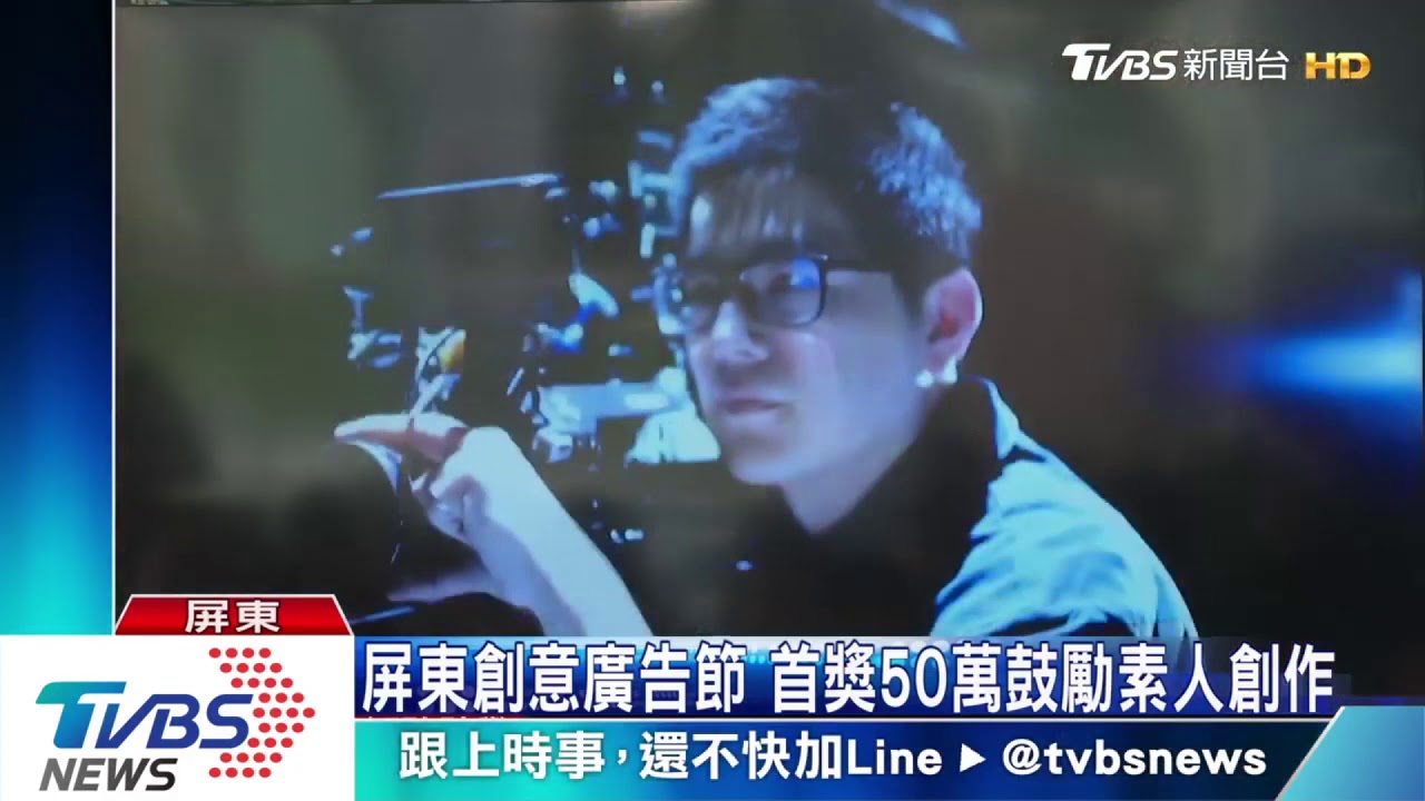 屏東創意廣告節 首獎50萬鼓勵素人創作