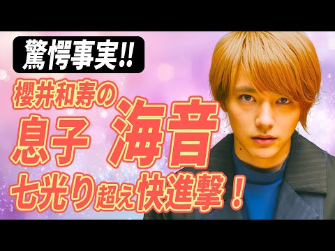 【衝撃】櫻井和寿の息子・海音が“七光り超え”の快進撃! #櫻井海音 #快進撃