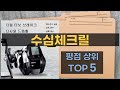 리뷰 많은 수심체크릴 top 5 최저가 구매방법을 알려드립니다.