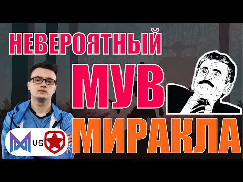 🟠 МИРАКЛ В ОЧЕРЕДНОЙ РАЗ ПОКАЗАЛ КТО ЛУЧШИЙ ИГРОК | Troll Miracle | - Nigma vs Gambit
