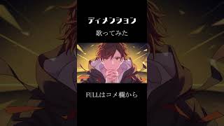 「ディメンション / ヰ世界情緒」男性Vtuberが原キー全力で歌ってみた #Shorts