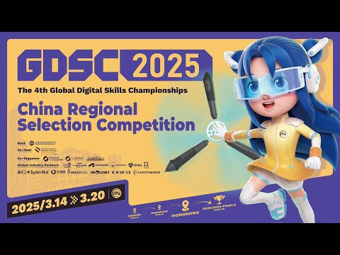 第四屆全球數字技能錦標賽中國區選拔賽(香港站) Global Digital Skills Championships 2025 China Regional Section Competition