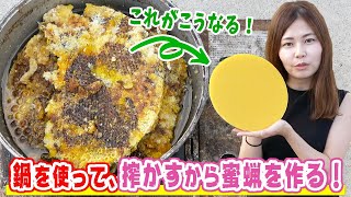 鍋を使って搾りカスから蜜蝋を作る方法を紹介！