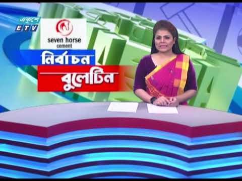 Election bulletin || 04 PM || ইলেকশন বুলেটিন || 07 January 2024