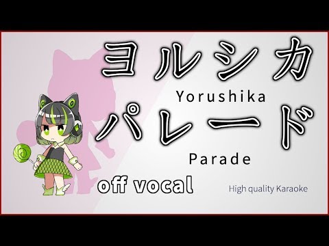 【ハイカラ】ヨルシカ / パレード(Yorushika / Parade)【完全再現カラオケ】歌詞付き