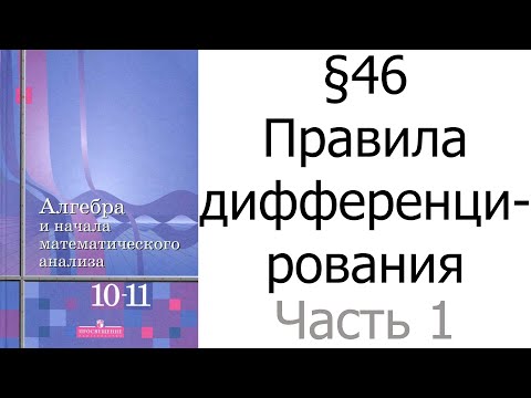 §46 Правила дифференцирования. Часть 1/2