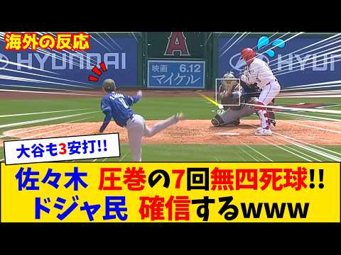 【海外の反応】佐々木朗希がついに覚醒!7回無四球8Kの快投にドジャースファン大歓喜!【佐々木朗希】【大谷翔平】