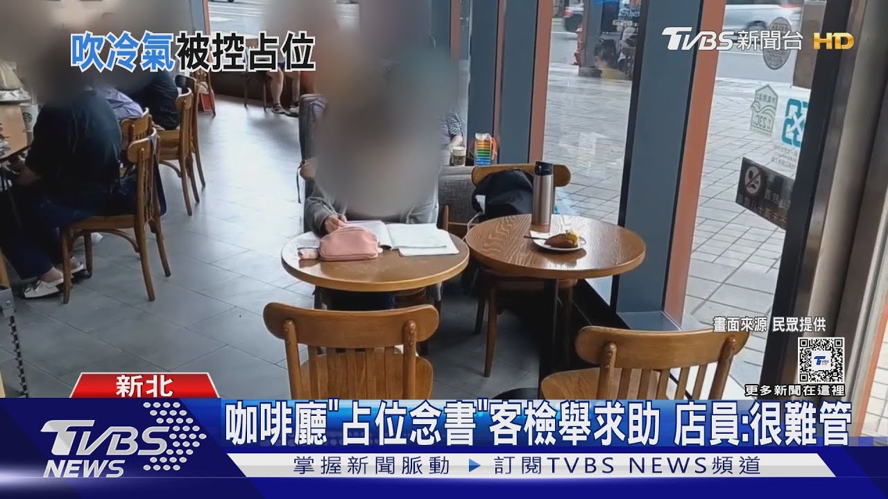 咖啡廳「占位念書」客檢舉求助 店員:很難管