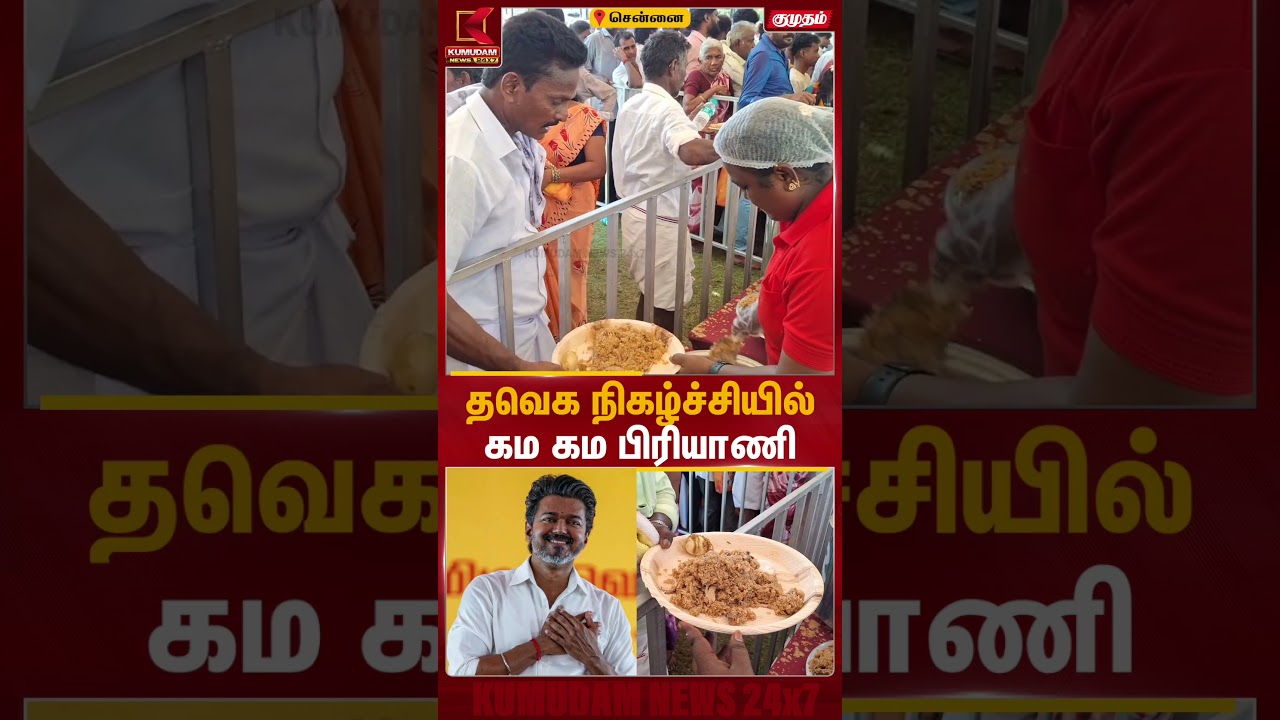 தவெக நிகழ்ச்சியில் கம.. கம.. பிரியாணி | TVK | Vijaya baskar | CM Vijay | Biryani | Kumudam News