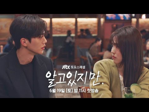 [티저] 송강X한소희 이별을 한 순간 운명처럼 만난 두 사람💕 〈알고있지만,〉 6/19 (토) 밤 11시 첫 방송! 예고편