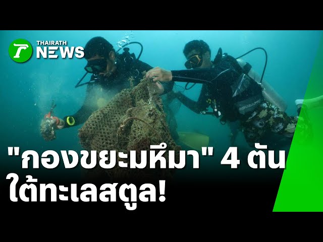 "กองขยะมหึมา" ใต้ทะเลสตูล เกือบ 4 ตัน : ภาวะโลกร้อง | 18 พ.ย. 68 | ไทยรัฐเจาะประเด็น
