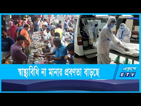 করোনা আক্রান্তের হার কমতে থাকায় সাধারন মানুষের মাঝে বেড়েছে স্বাস্থ্যবিধি না মানার প্রবণতা