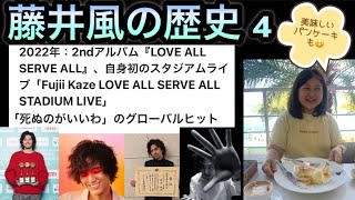 [藤井風]の歴史 4 - 2022年: 2ndアルバム「LOVE ALL SERVE ALL」&「死ぬのがいいわ」グローバルヒット #fujiikaze #沖縄 #パンケーキ 