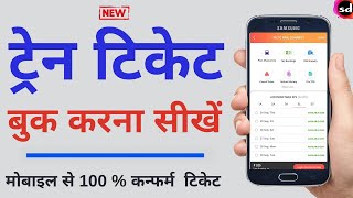 How to Book Railway Ticket Online on Mobile   Create IRCTC New Account