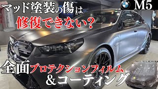 新型BMW M5 (G60) マットブラック！XPELステルスフルプロテクションフィルム施工