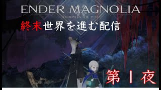 【ENDER MAGNOLIA】週末の世界を巡る旅　第1夜（ゲーム配信）