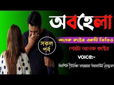 অবহেলা।। সকল পর্ব ।। অনেক কষ্টের একটি ভিডিও।।অনন্যা Story