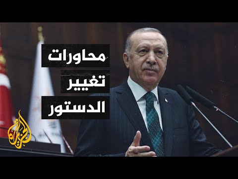 تركيا.. نقاشات بين الأحزاب بشأن تغيير الدستور