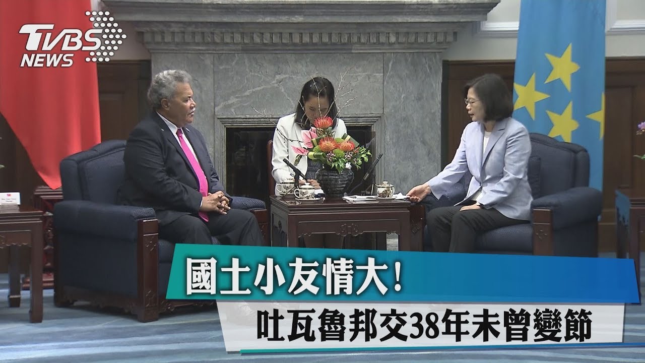 國土小友情大！　吐瓦魯邦交38年未曾變節