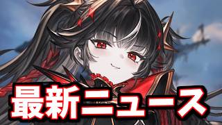 「先ほど公開された新情報」「明日のガチャの話」「昨日のアプデ」等の最新ニュースをお届け【グラブル】