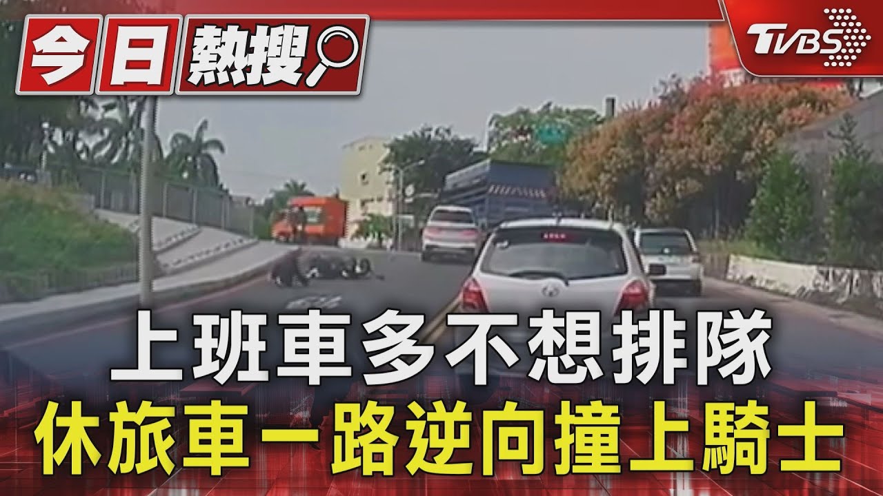 上班車多不想排隊 休旅車一路逆向撞上騎士