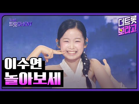 이수연, 놀아보세 | 더 트롯쇼 250609