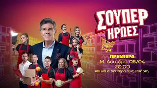 Σούπερ Ήρωες – Πρεμιέρα Μεγάλη Δευτέρα 06/04 στις 20:00
