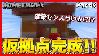 【マイクラ】遂に仮拠点完成！マイクラ初心者の建築センスやいかに！？Part3【マインクラフト/Minecraft】