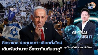 GLOBAL INSIGHT : อิสราเอลจ่อยุบสภา-เลือกตั้งใหม่ เดิมพันอำนาจ ชี้ชะตา เนทันยาฮู