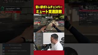 言い訳買い垢ボトムチェンバーにミュートされても喝を入れる男【VALORANT】