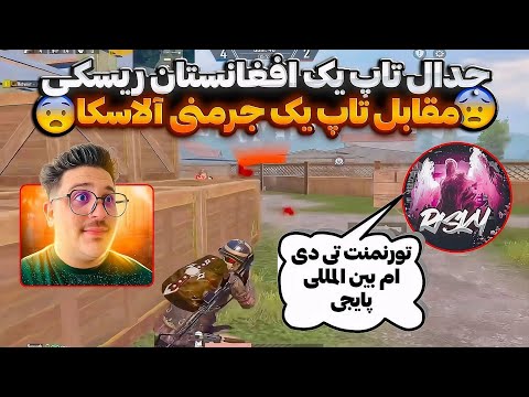 تورنمنت تی دی ام بین المللی پابجی😱ریسکی تاپ یک افغانستان مقابل آلاسکا تاپ یک جرمنی😱