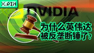 Re: [問卦] 中國政府對輝達展開反壟斷調查