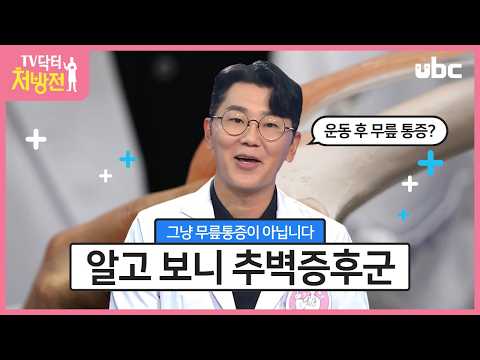 [TV닥터처방전] 추벽증후군