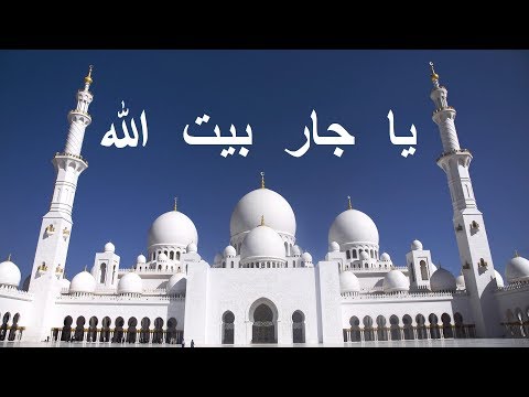 قصيدة يـا جار بيت الله للشاعر الحسين بن أحمد النجمي - أداء ظفر النتيفات