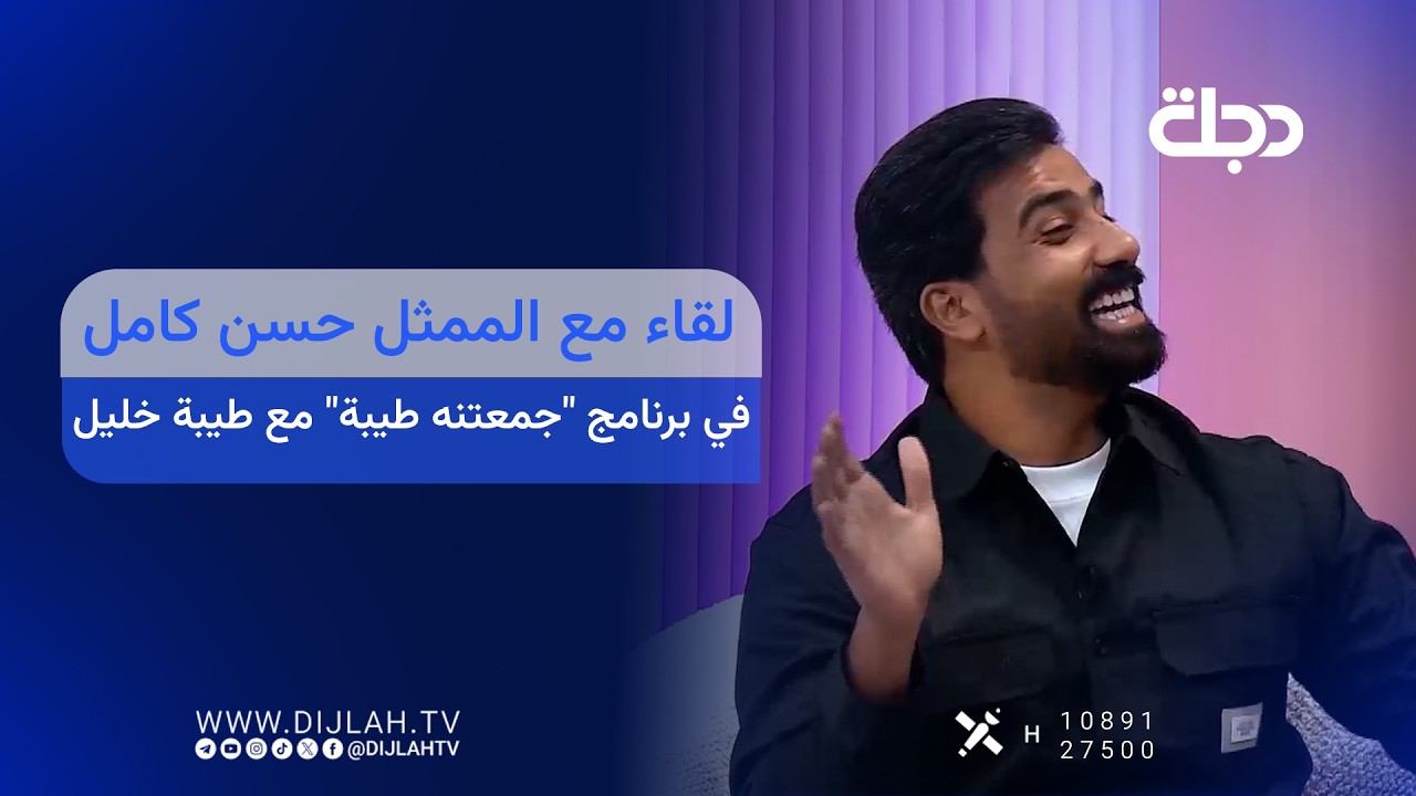 فيديو | لقاء مع الممثل حسن كامل في برنامج "جمعتنه طيبة" مع طيبة خليل