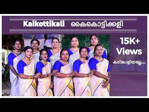 Karinkaliyalle | Kaikottikali | കരിങ്കാളിയല്ലേ |Mayookha Vennur | Karinkali Alle | കൈകൊട്ടിക്കളി