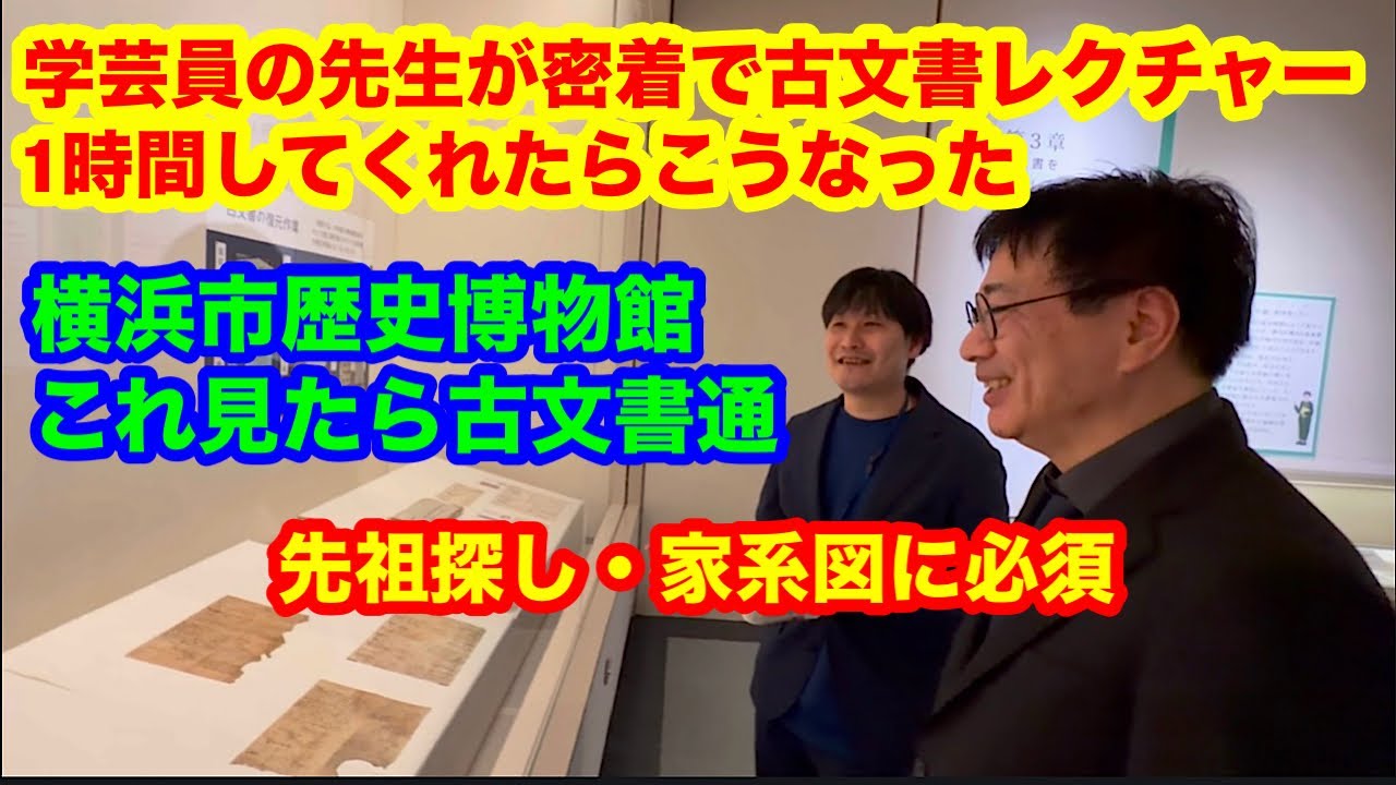 古文書のプロ・仲泉剛先生（横浜市歴史博物館学芸員）と古文書展を廻りながらレクチャーうけました。先祖探し・家系図作成に必須の古文書について楽しく学ぼう