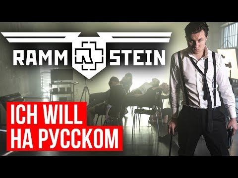 Rammstein - Ich Will (Cover на русском | RADIO TAPOK)